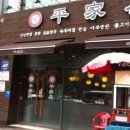 평가옥(반포점) 이미지