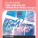Bon Voyage 음악으로 떠나는 세계여행 이미지