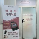 퇴계동 세영리첼아파트 경로당 | [춘천] 단기간 고효율 누워서 빼는 춘천다이어트 &#34;에소코핏 춘천퇴계점&#34; 후기