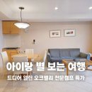 천문1길 | 오크밸리 리조트 천문캠프 조식 밸리빌리지 특가 예약 강원도 원주 가족여행 숙소