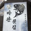 서영횟집 - 서귀포시 중정로91번길 50-1 | [부산 대연동] 경성대횟집 여기 안 가봤다면 아쉬울 정도! 남바완횟집 솔직후기