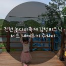 농다리 | 진천 농다리축제 감성피크닉 세트 대여후기 주차비