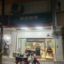 호산반점 구로디지털단지 점심 짬뽕과 잡채밥이 맛있는 집 포장후기