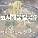 효자해물칼국수 | 전주 효천지구 &#39;효자해물칼국수&#39;_내돈내산