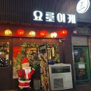 요로이케