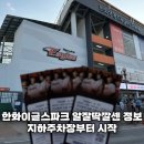 [한화이글스파크 직관후기] 한화경기일정 및 지하주차장, 좌석배치도, 중앙탁자석 시야 위치선정 추천