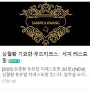 서울 맛집 : 삼월황, 기묘한 푸드티코스 세계 레스토랑 후기
