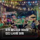 푸켓 야시장, 쇼핑몰 바로 옆 작은 규모의 인디 마켓 야시장