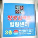 청명임팩트이용원;힐링센터