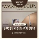 임산부 막달 관리| 신도림 임산부왁싱 전문샵 왁싱라운지 후기