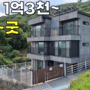 이번엔~눈길을 사로잡는 3층짜리 단독주택이 1억3천~에 나왔습니다.[땅지통] 이미지