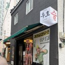 괴정골목시장 화장실 | 부산 괴정 술집 추천 : 안주도 술도 맛있는 괴정술집우호 방문 후기