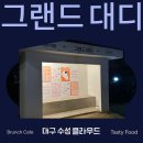 비 오는 날, 그랜드대디 경산 브런치 카페에서 힐링! 맛집 추천