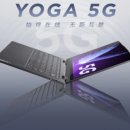 Snapdragon 8cx SoC를 탑재 한 Lenovo YOGA 5G 중국 출시 이미지