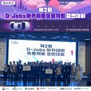 [행사후기] 제2회 D-Jobs 아카데미 프로젝트 경연대회