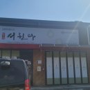 농업회사법인(주) 서원 이미지