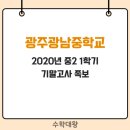 광주광남중학교 이미지