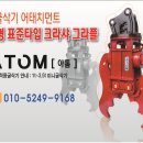 ATOM 도심형 표준타입 미니굴삭기 크라샤 출시! 이미지