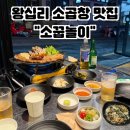 소꿉놀이 | [왕십리 맛집] 한우곱창 소꿉놀이 후기