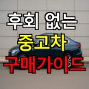 후회 없는 중고차 구매 가이드