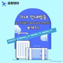 기내 영어 안내방송 이미지