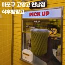 산호대로21길1L-1 | 식후땡 디저트는 여기서! 🥭 고망고 연남점 후기