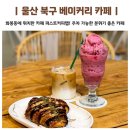 화봉중학교 | 분위기 좋은 울산 베이커리 카페 화봉동 퍼스트커피랩 주차가능