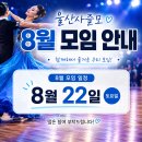 8월22일(토요일) 울산모임에 회원님들을 초대 합니다. 이미지