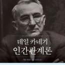 데일 카네기 - 인간관계론 독서후기 [뽀오뇨]