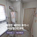 지사 삼정그린코아 | 깨끗한 베란다 만들기 [부산 지사동] 지사삼정그린코아 탄성코트후기
