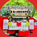 새싹과 나무어린이집 | 서울 커피차 성수동 힐스테이트어린이집 그린데이