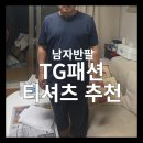 [공지] 남자반팔 추천 올여름, 남편에게 꼭 입혀주고 싶은 TG패션 남성복!