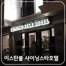 구시가지 술탄 아흐메트 주요 관광지 도보 여행 가능한 위치 숙소 샤이닝 스타(Shining Star) 호텔