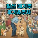 2025 일산 메가주 케이펫페어, 후기와 주차 꿀팁!