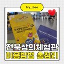 초등 창의블럭 | 예약 안 해도 OK?! 전주 아이랑 즉흥 방문 가능한 전북 창의체험관 후기