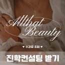 사진아카데미 | 올댓뷰티아카데미 서경대학교 메이크업디자인학과 합격 후기