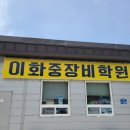 이화중장비학원 | 이화중장비학원 소개 및 지게차운전기능사 실기 합격후기