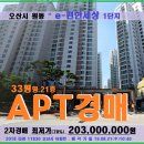 원동 이편한세상아파트경매＞오산시 원동e-편한세상 33평형 2차매각(18-11830)0821 이미지