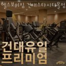 서울 헬스장 헬스보이짐 건대스타시티몰점 할인 영업시간 가는길