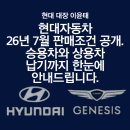 현대자동차 26년 7월 판매조건 공개. 승용차와 상용차 납기까지 한눈에 안내드립니다.