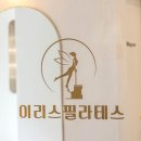 이리스필라테스 | 산곡동, 청천동 이리스 필라테스
