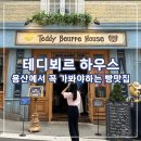 용산 테디뵈르하우스: 꼭 먹어봐야 할 빵 메뉴/웨이팅 및 포장 후기