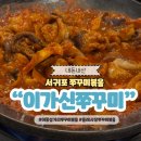 이가쭈꾸미 | 제주도 서귀포 이중섭거리 쭈꾸미 맛집 이가신쭈구미 매운 음식 추천