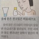 ¤◇¤ 옷에 묻은 선크림 지우기 이미지