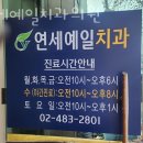 연세예일치과 이미지