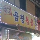 김서방네곱창볶음 이미지