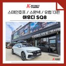 코딩 | 아우디 SQ8 스테인호프 견인장치 트레일러모드 코딩 장착후기