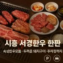 가야한우한돈 | 어디로튈지몰라 시흥 서경한우정육식당, 숙성 한우 모둠 한돈 항정살 주차 영업시간 정보