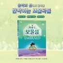 [세광] 피아노 보물섬 - 에메랄드 이미지