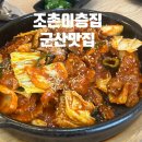 조촌이층집 | 군산 조촌이층집 풍자또간집 솔직한 방문후기